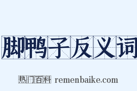 脚鸭子反义词是什么意思的图片